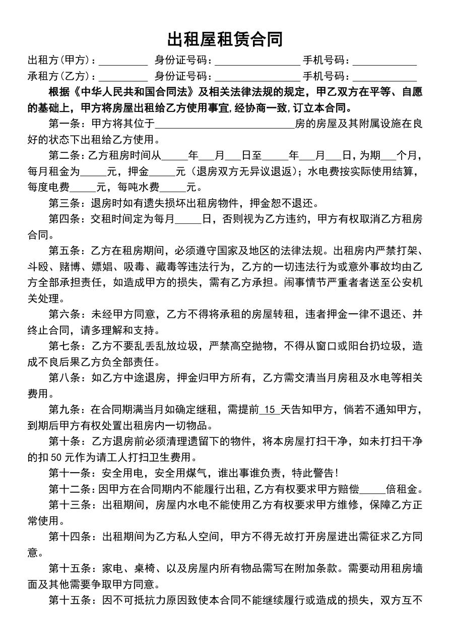 出租屋租赁合同