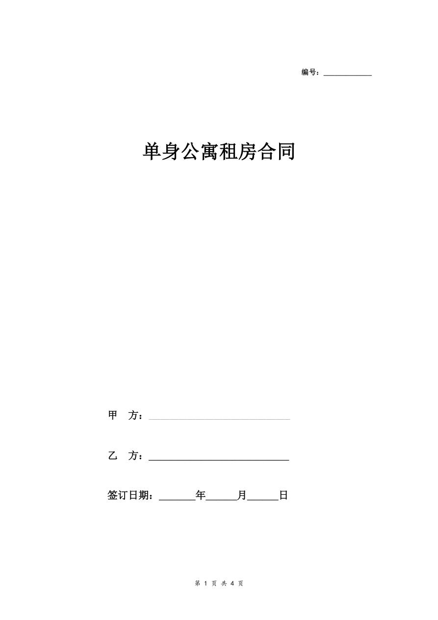 单身公寓租房合同协议（范本)