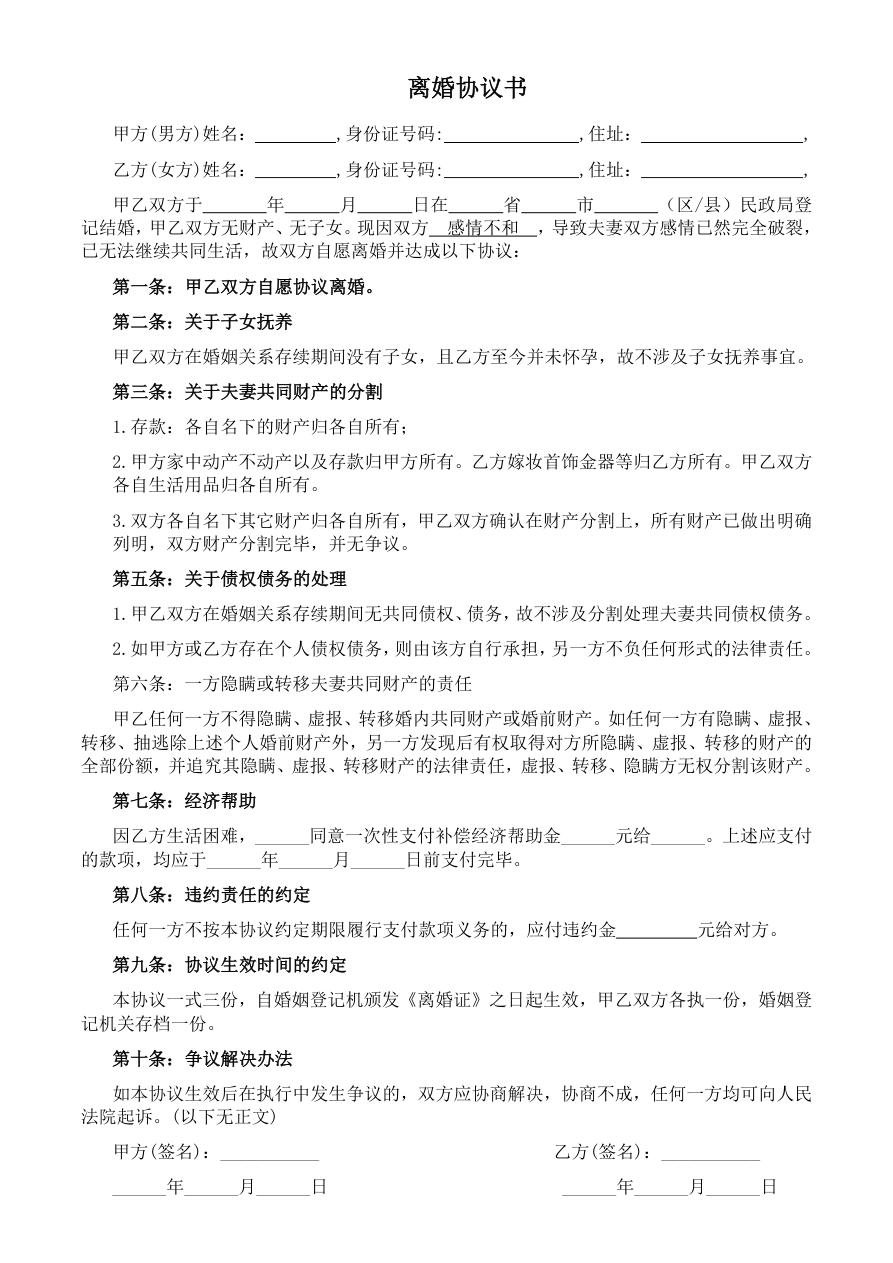 无财产无子女离婚协议书范本