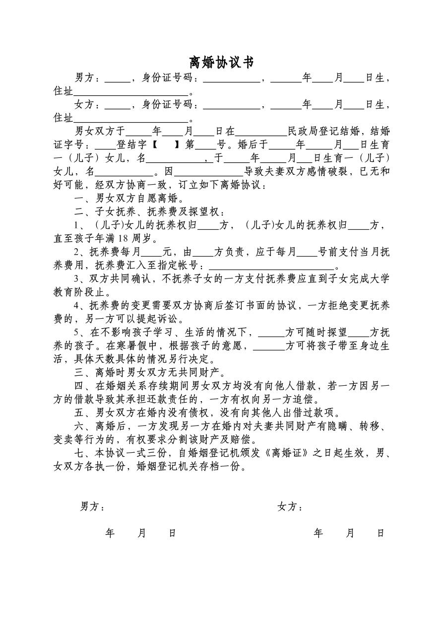 离婚协议书范本(无财产分割、有孩子抚养的)