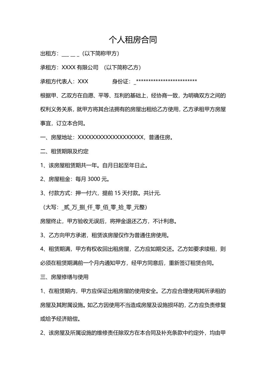 个人租房合同（公司与个人）