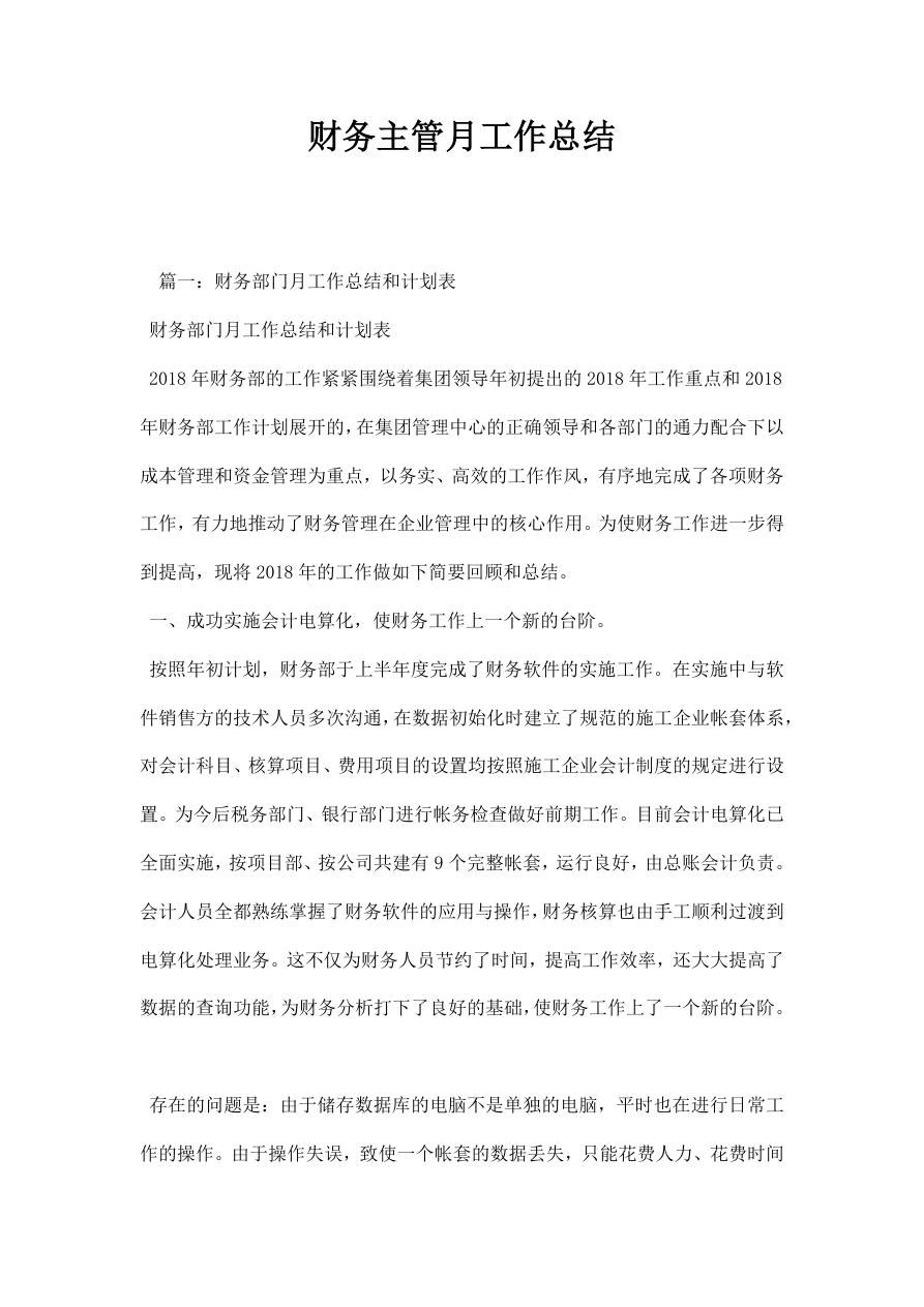 财务主管月工作总结