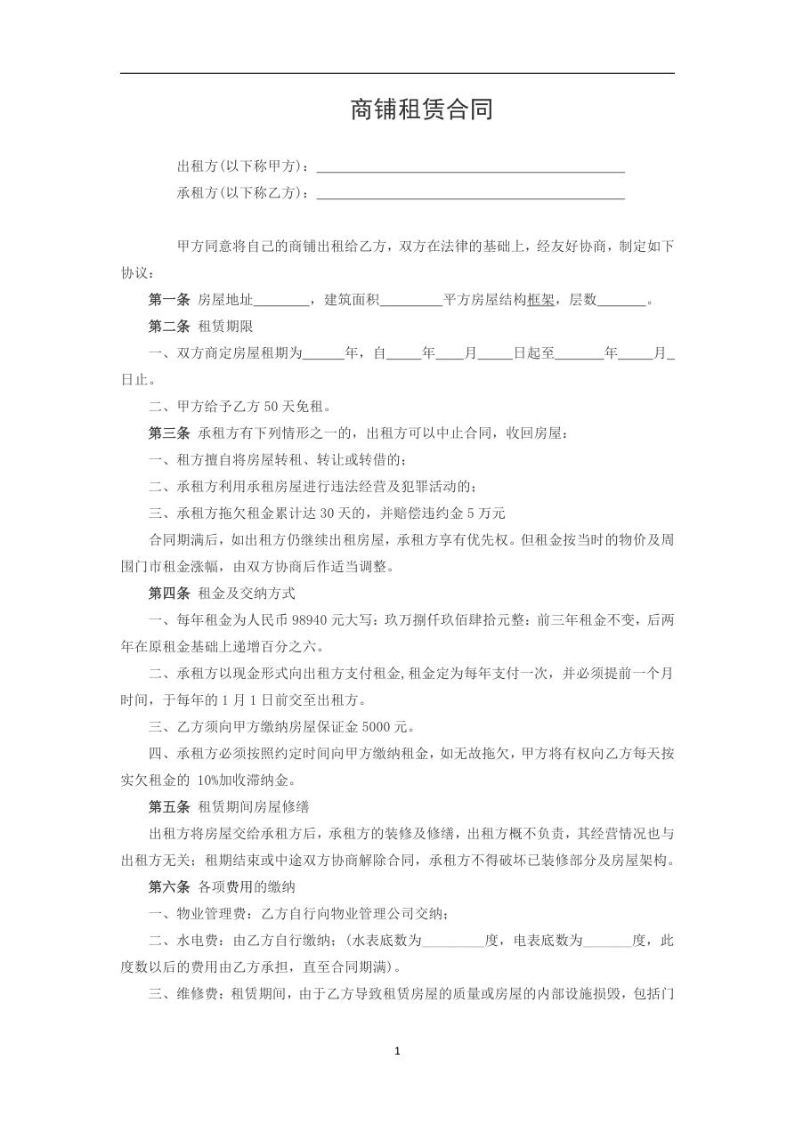 商铺租房合同