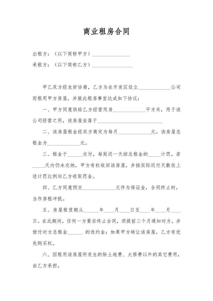 商业租房合同