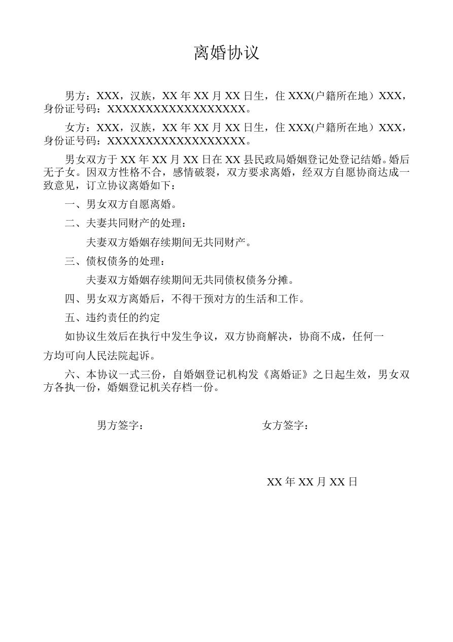 简单离婚协议