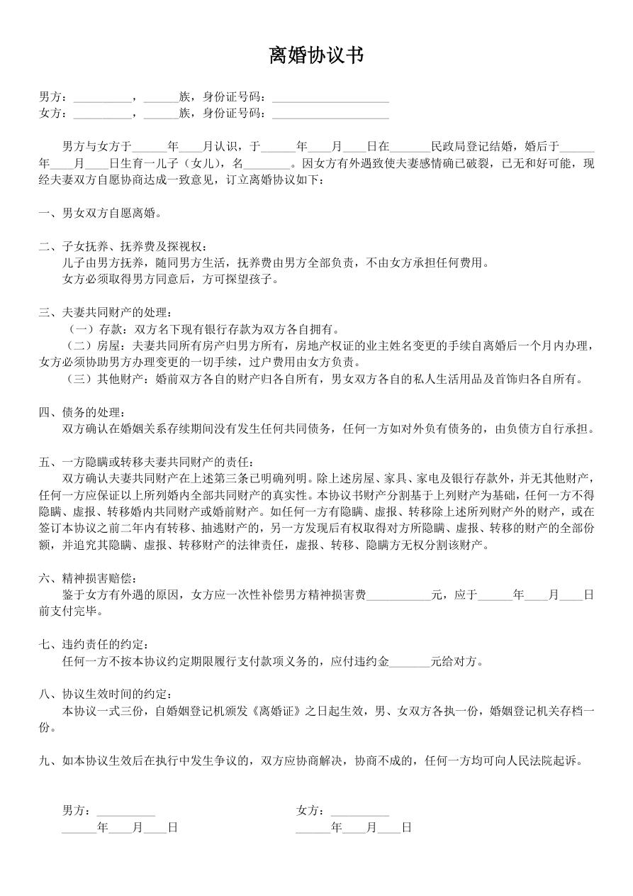 女方净身出户离婚协议书