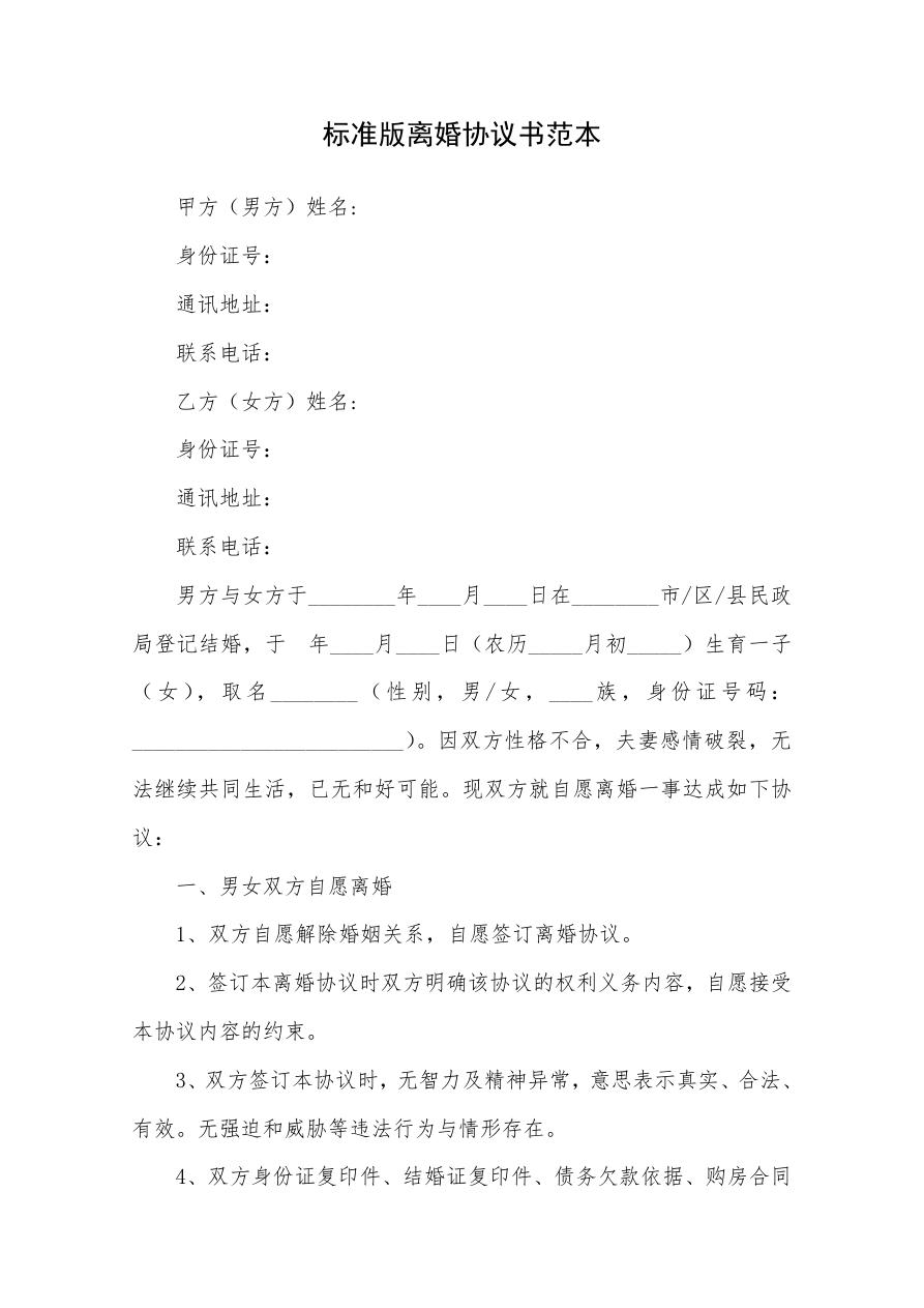 标准版离婚协议书范本