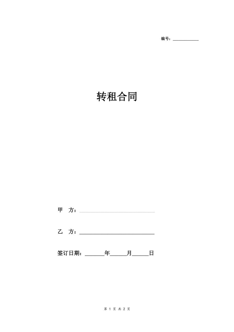 转租合同（合租房屋）
