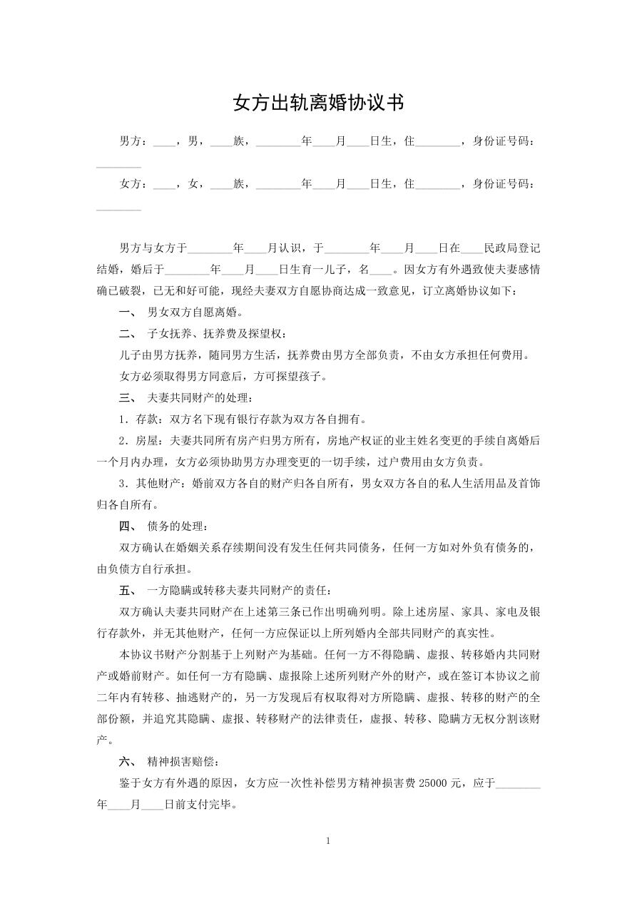 女方出轨离婚协议书