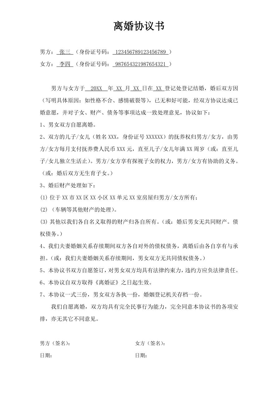 民政局标准离婚协议书参考模板