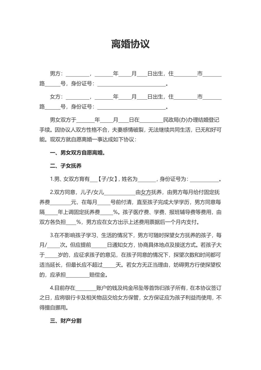 自愿离婚协议书