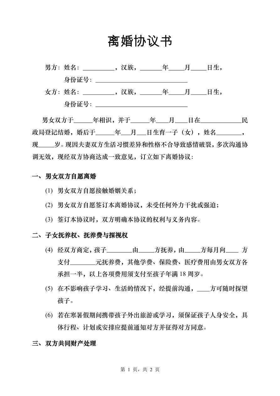 离婚协议合同