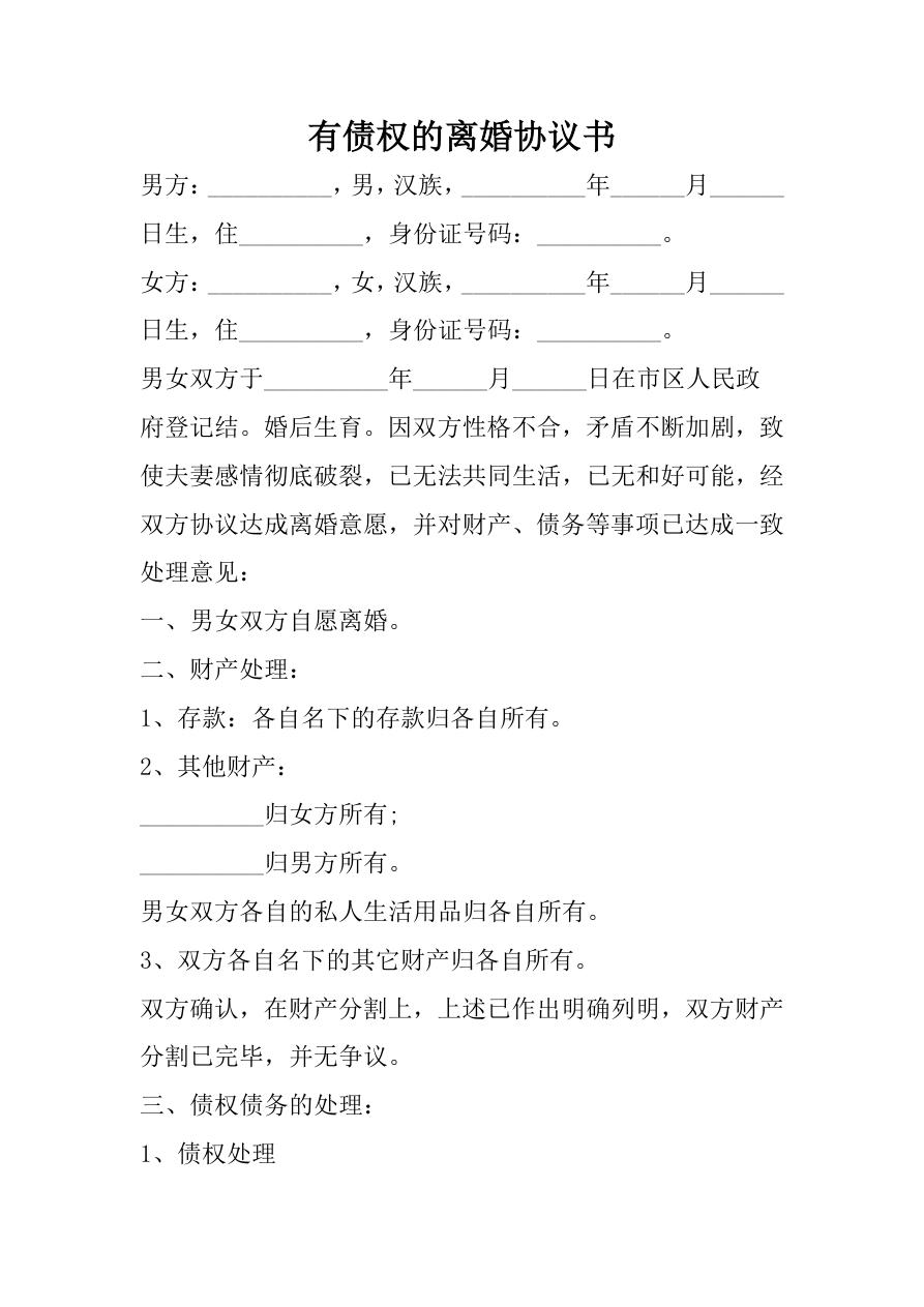 有债权的离婚协议书