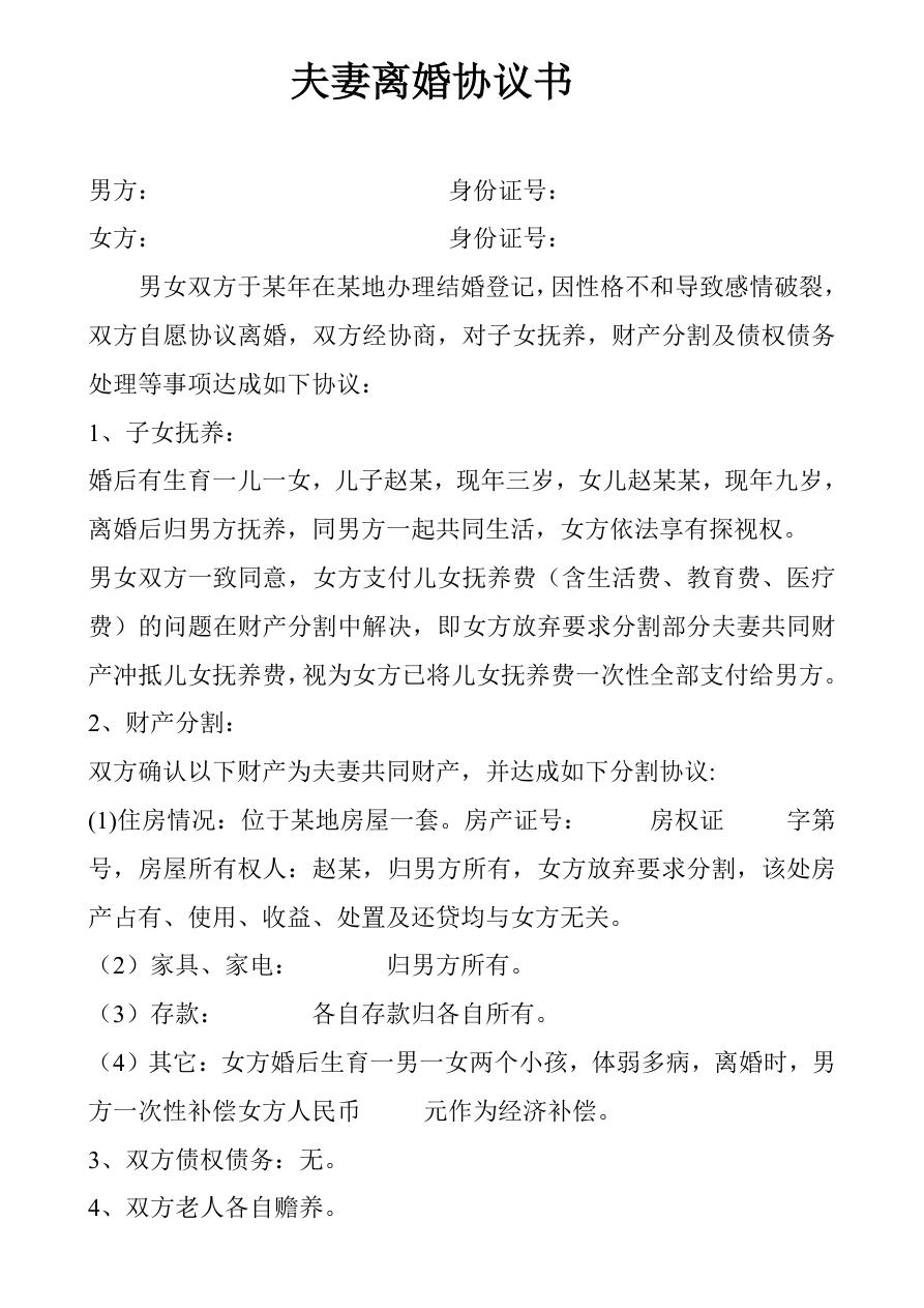 夫妻协议书范文(离婚协议书)