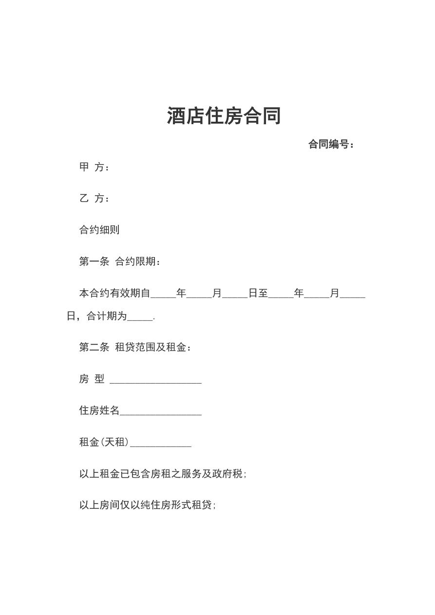 酒店租房合同