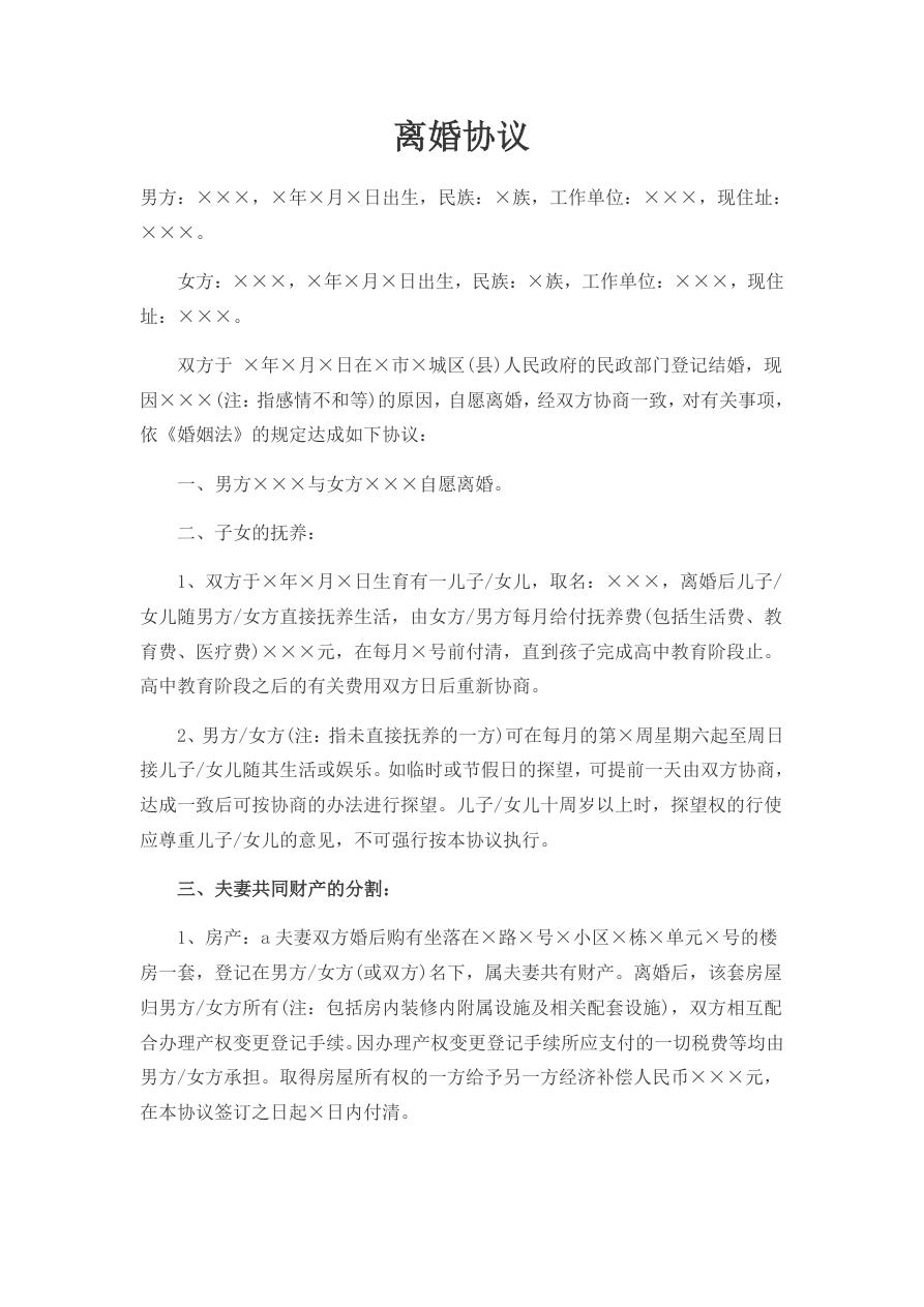 离婚协议书（自愿离婚）