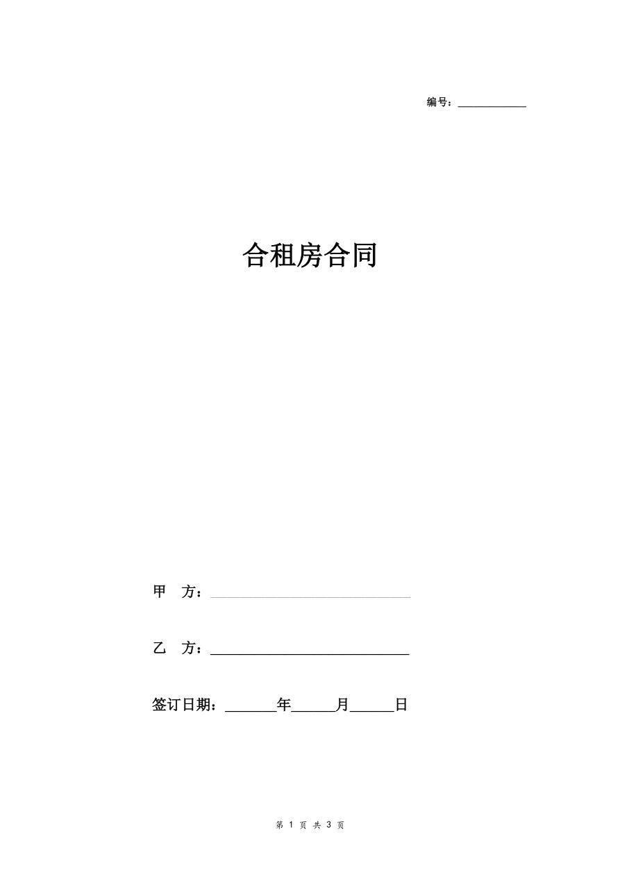 合租房合同协议范本 (两人)