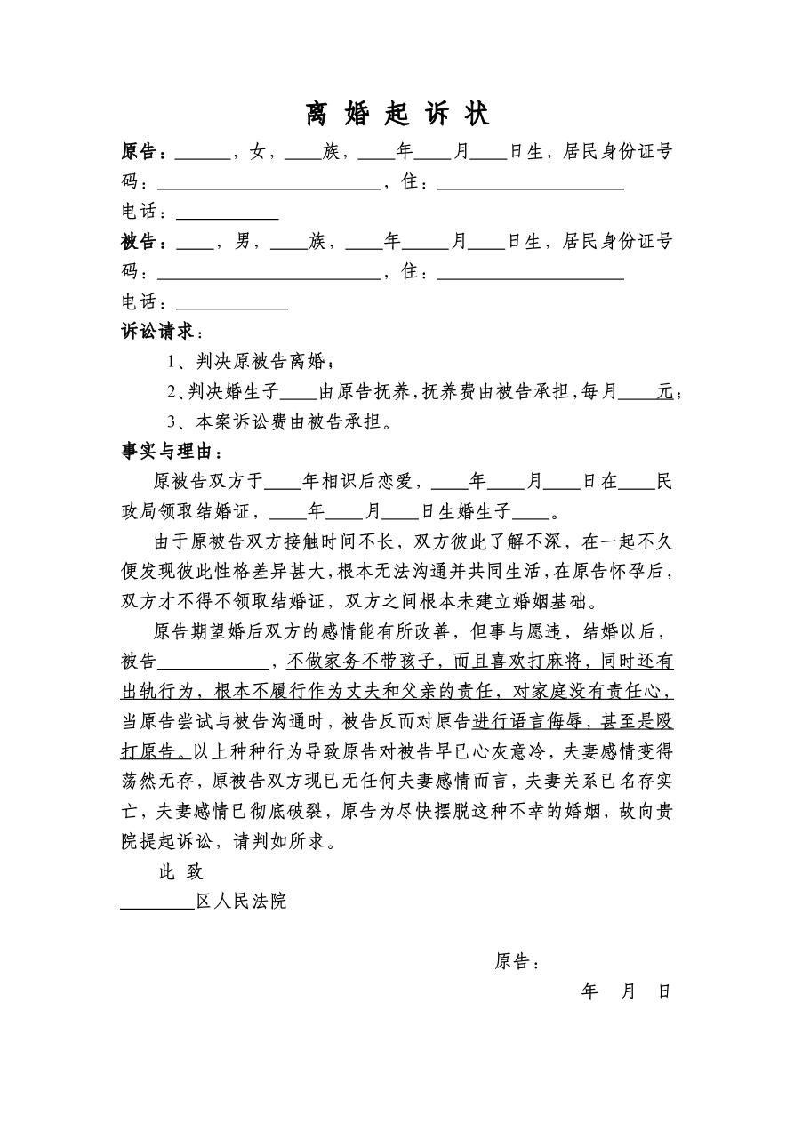 离婚起诉状（感情不和家暴出轨情形离婚）