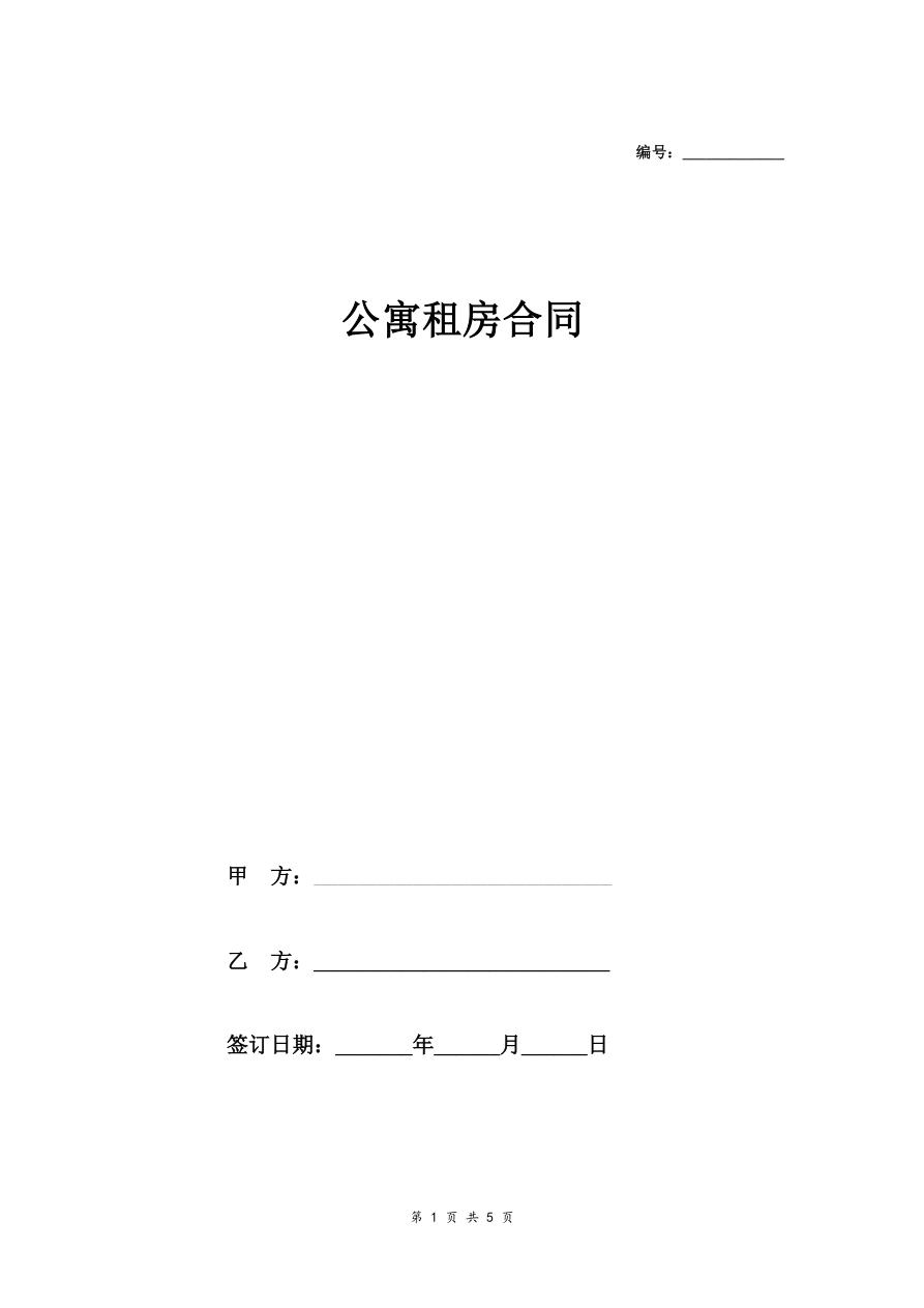 公寓租房合同协议（样本）