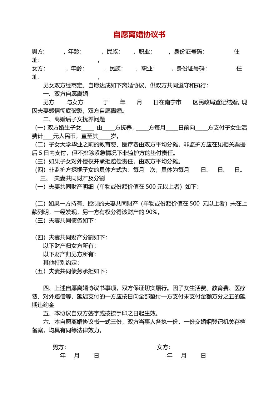 自愿离婚协议书