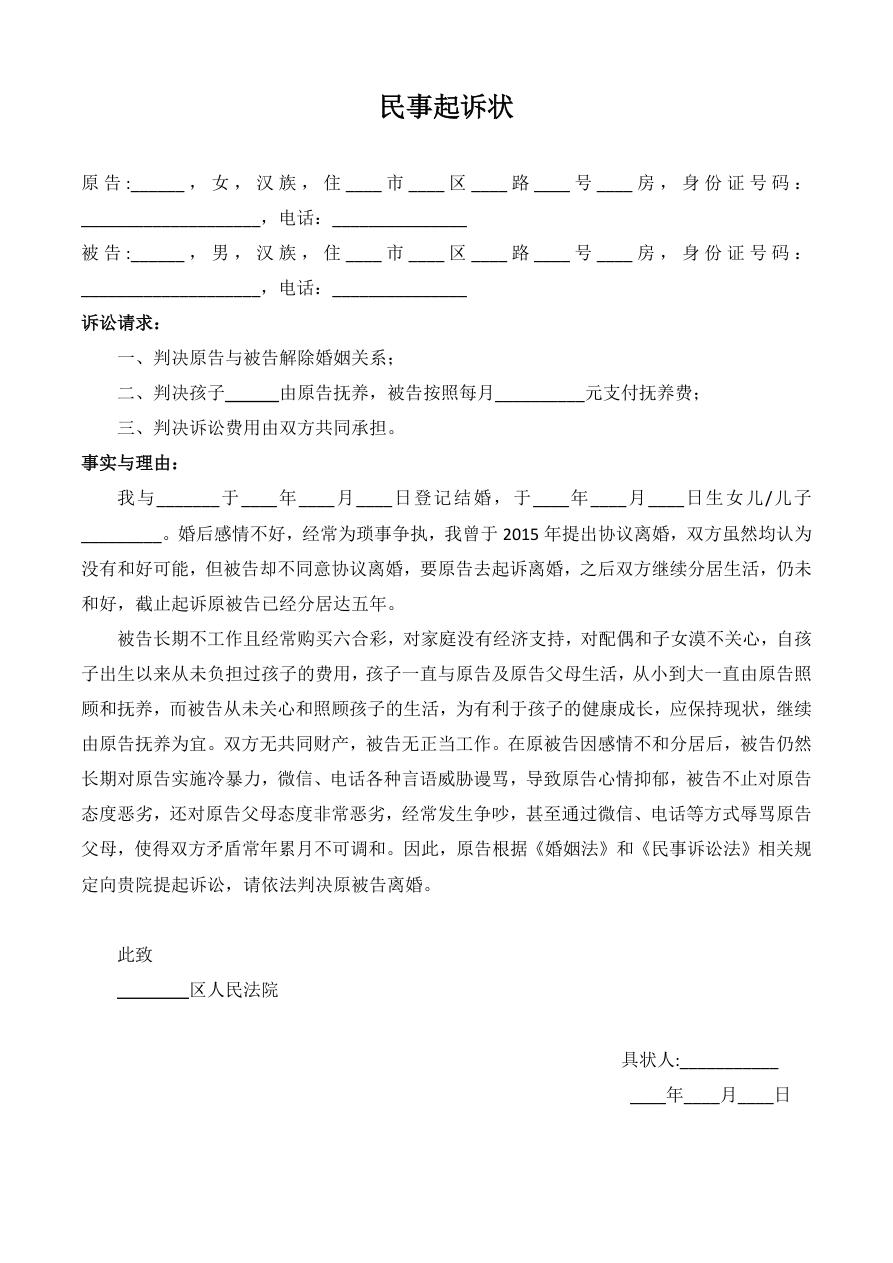 离婚起诉书范本