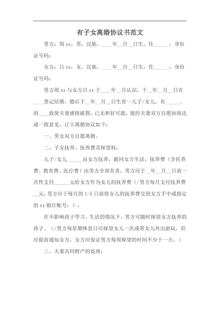 离婚协议书范文(有子女)