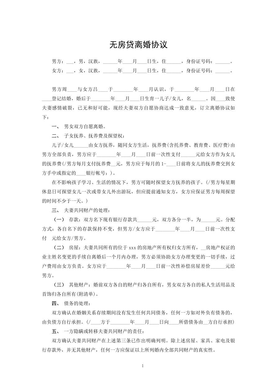 无房贷离婚协议