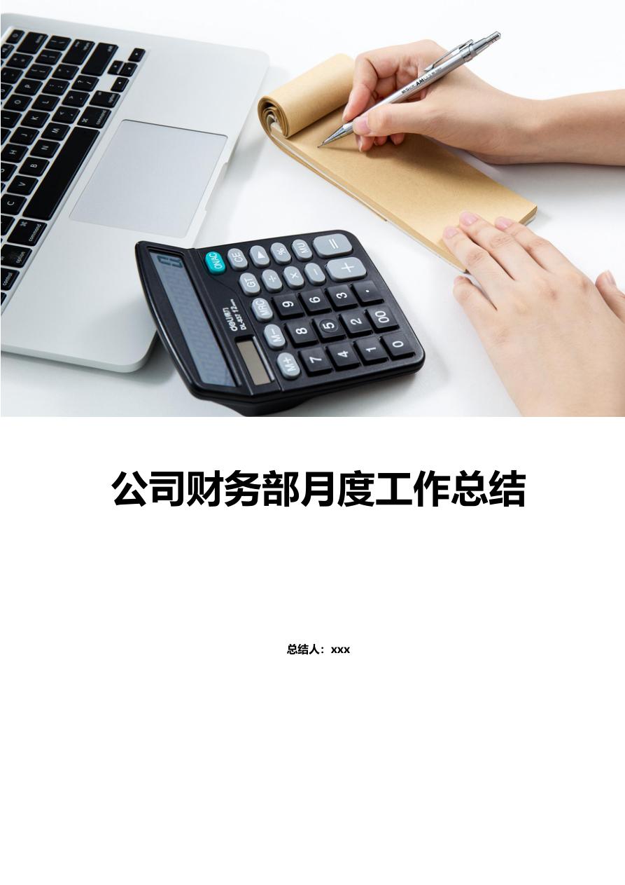 公司财务部月度工作总结-含封面
