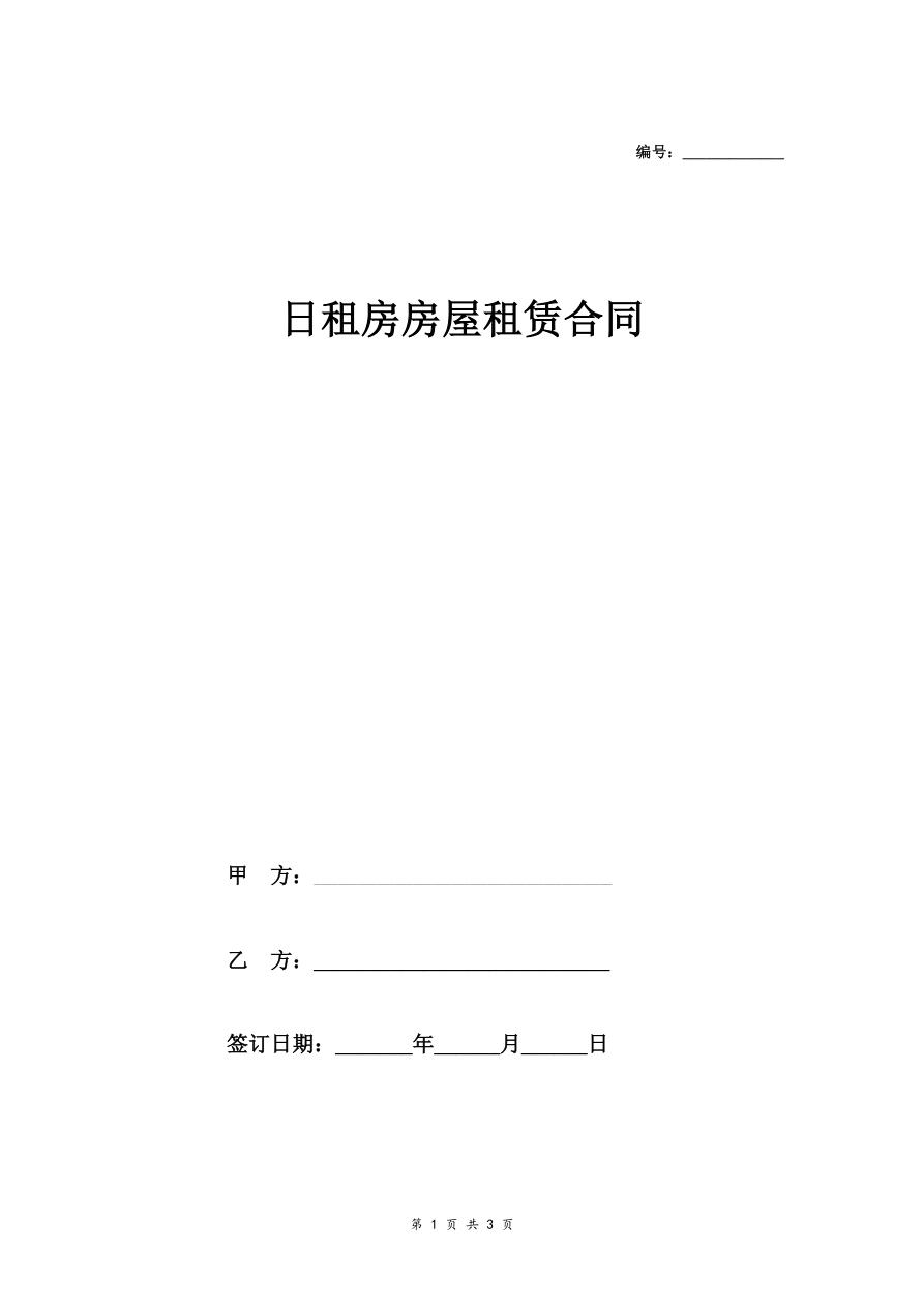 日租房房屋租赁合同协议