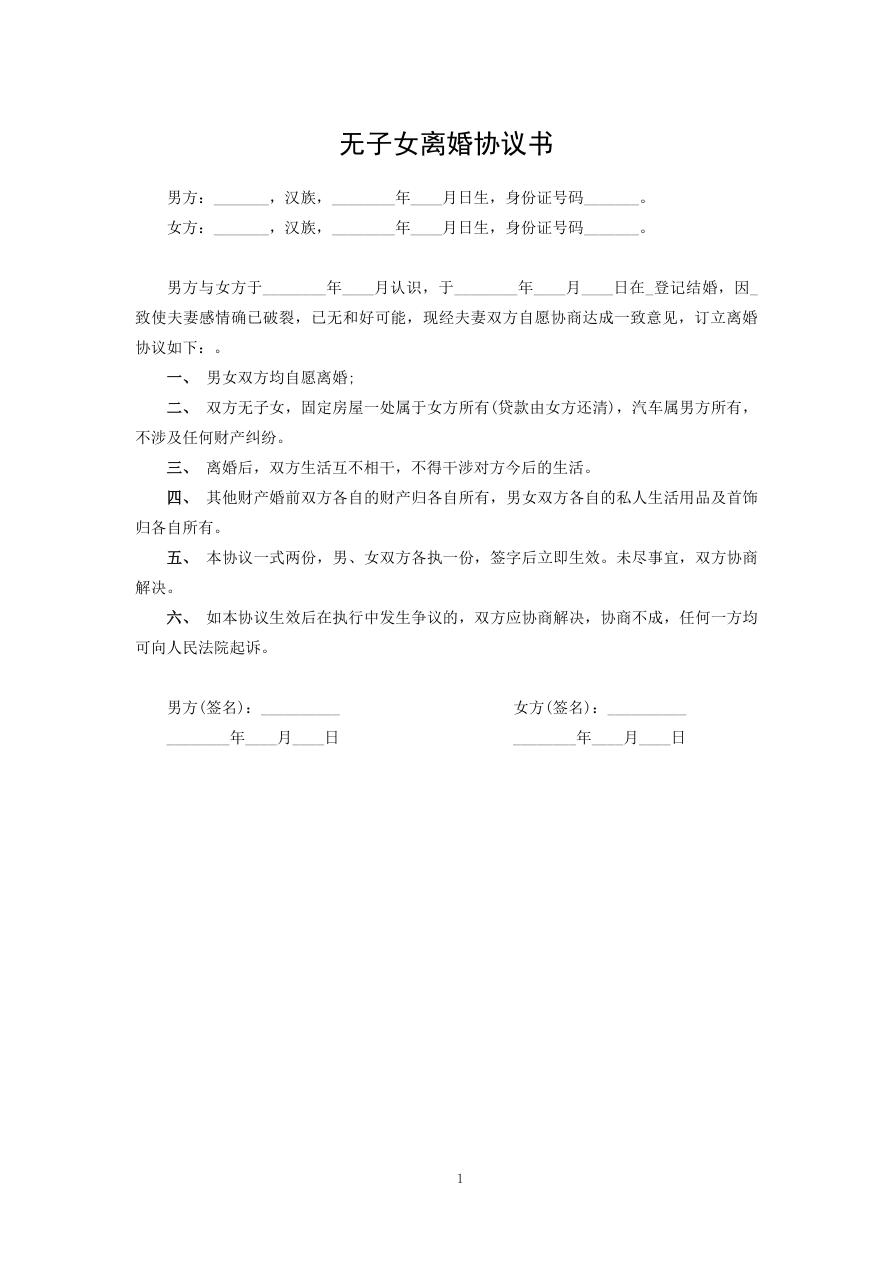 无子女离婚协议书