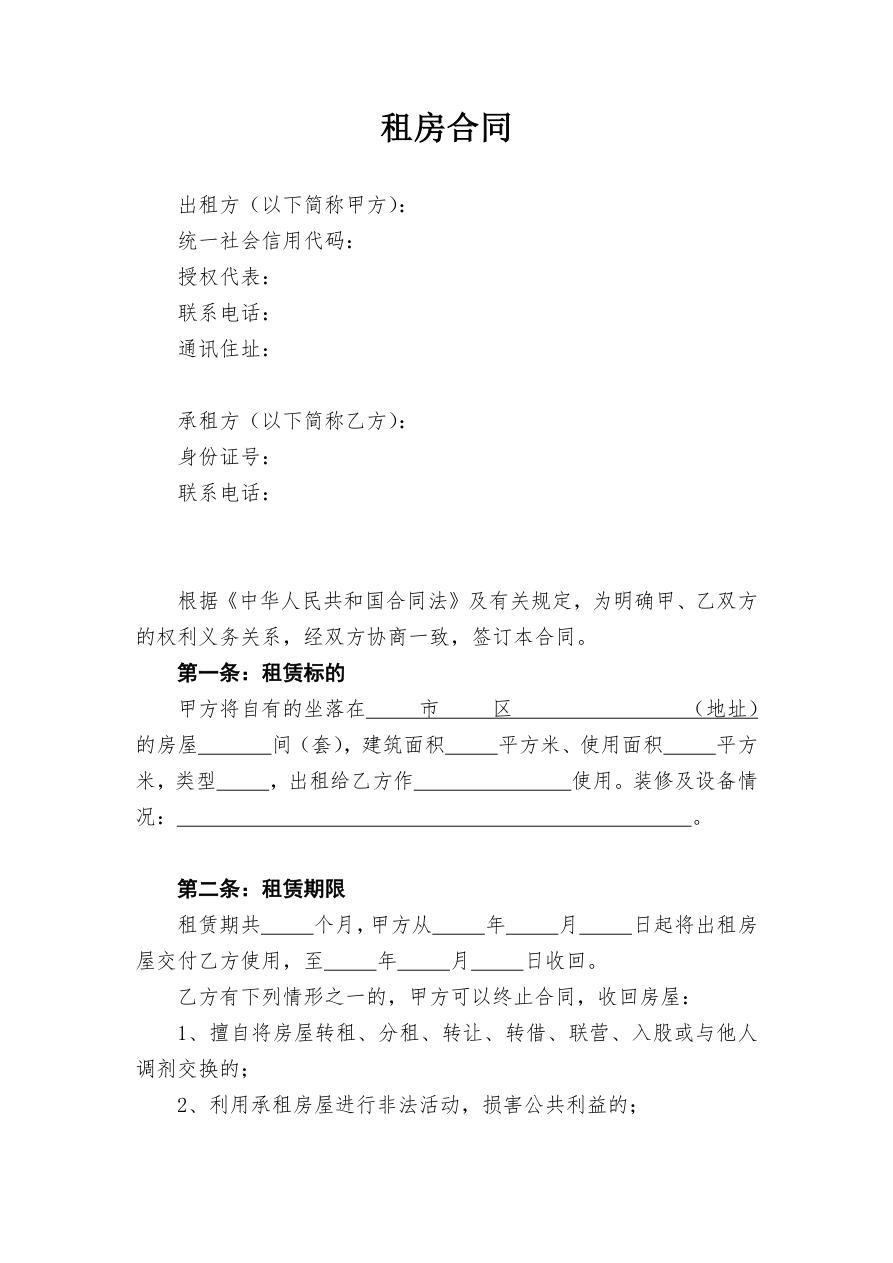 通用租房合同-民房公寓门面店铺