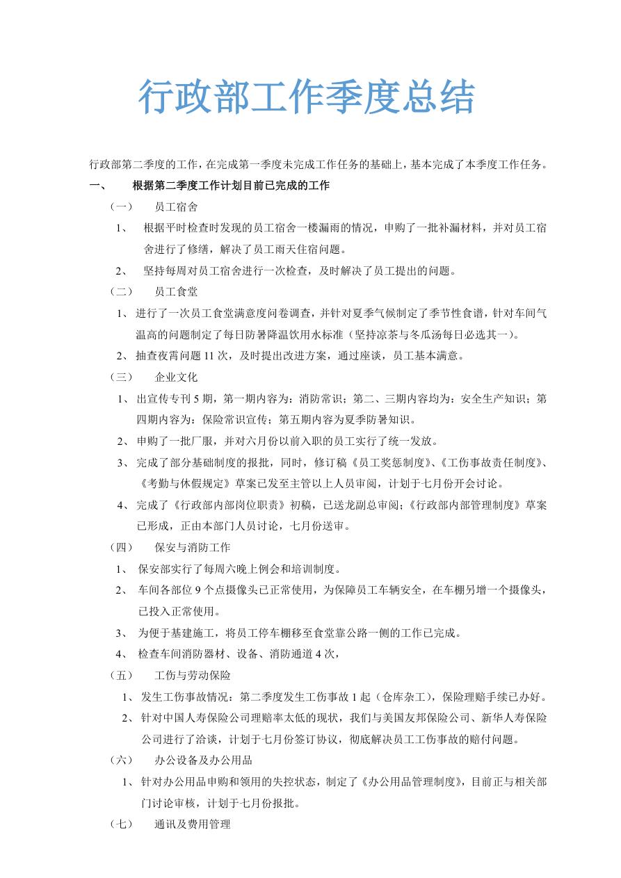 行政部工作季度总结范文