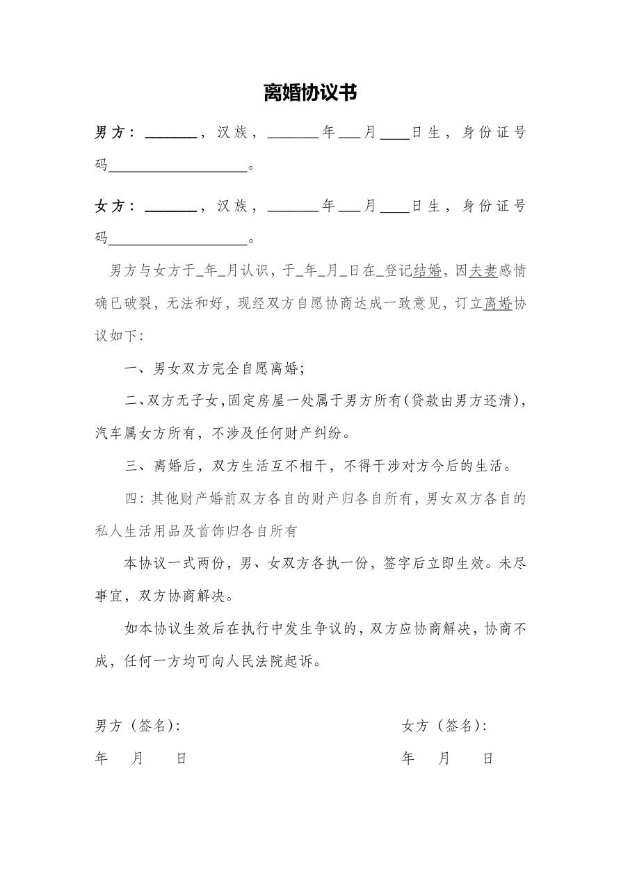 离婚协议书范文