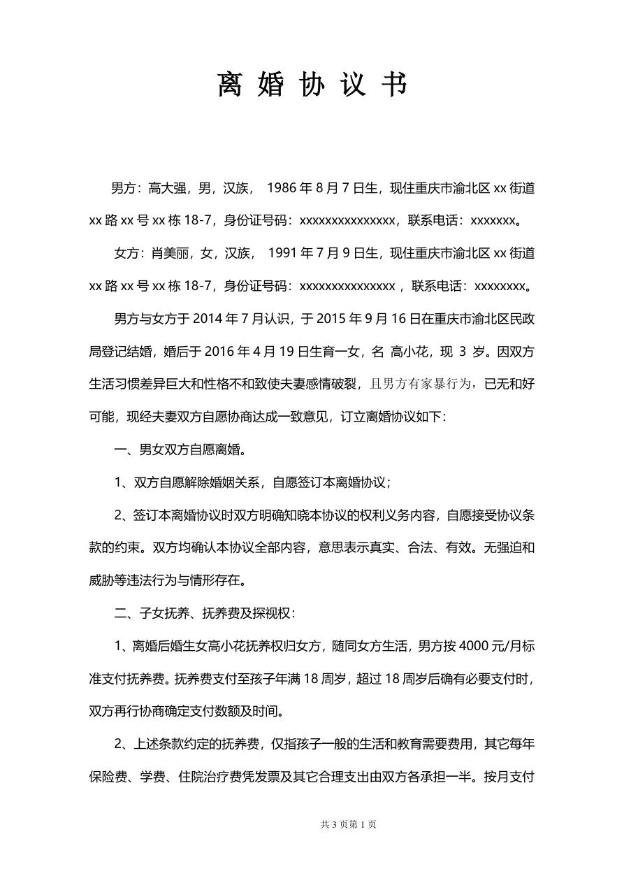 离婚协议（有房产）律师修订版