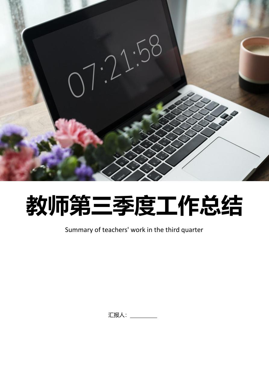 教师季度工作总结