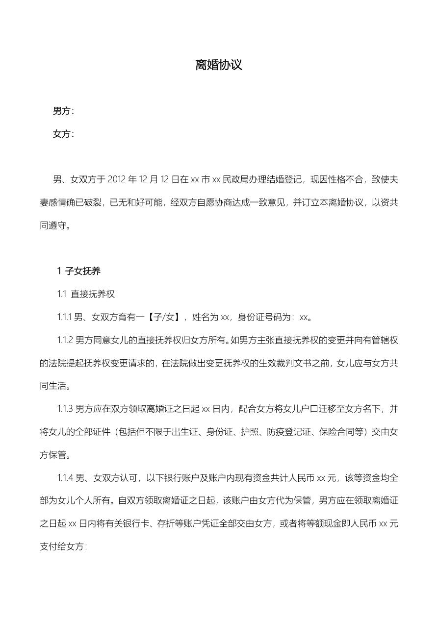 离婚协议（正式通用版）