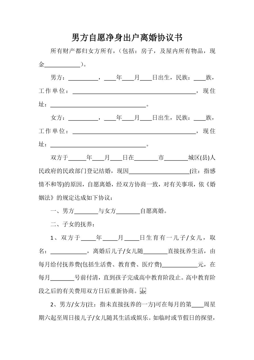 男方自愿净身出户离婚协议书