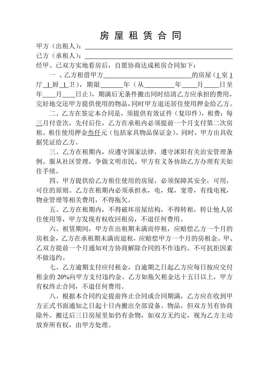 单身公寓租房合同