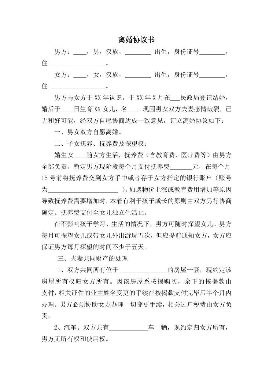 离婚协议书（男方净身出户）