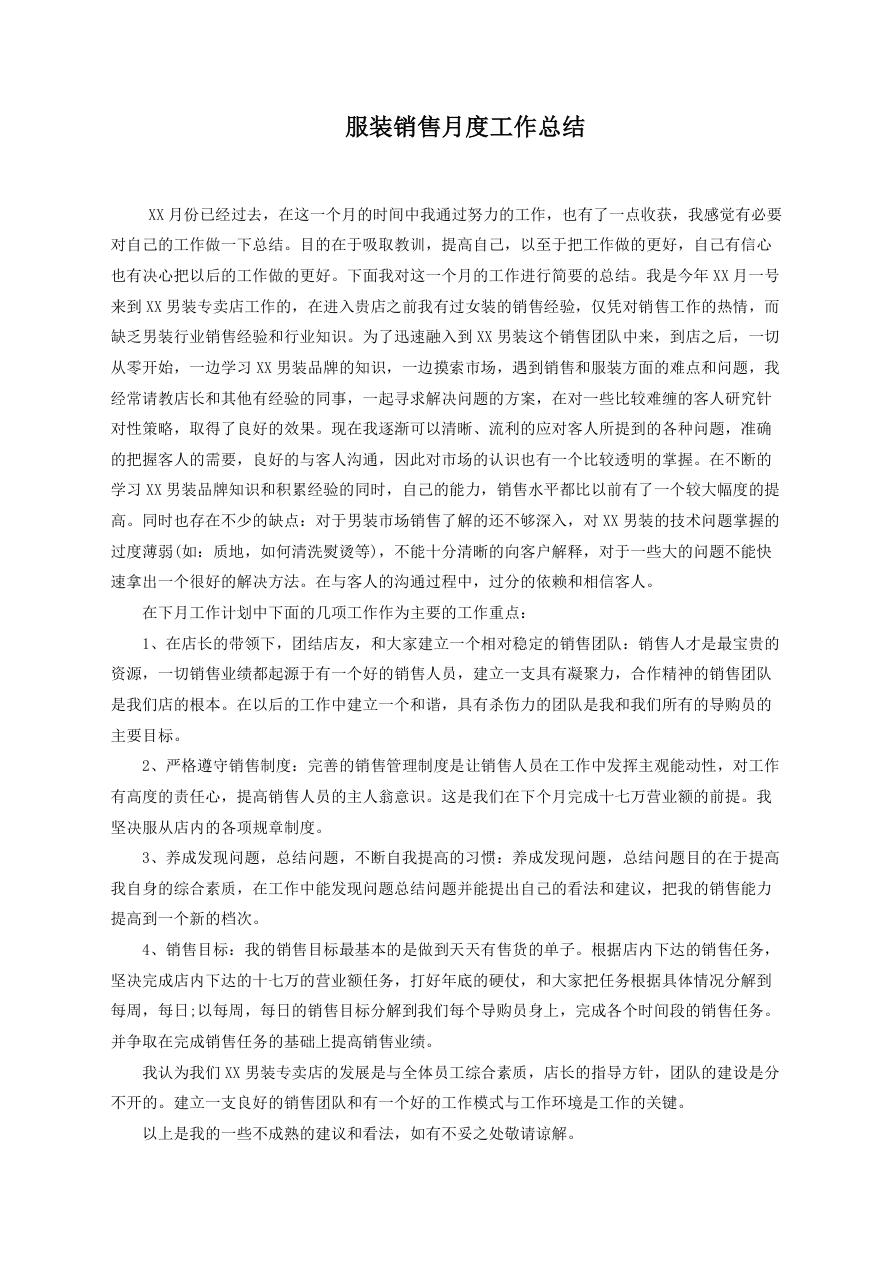 服装销售月度工作总结