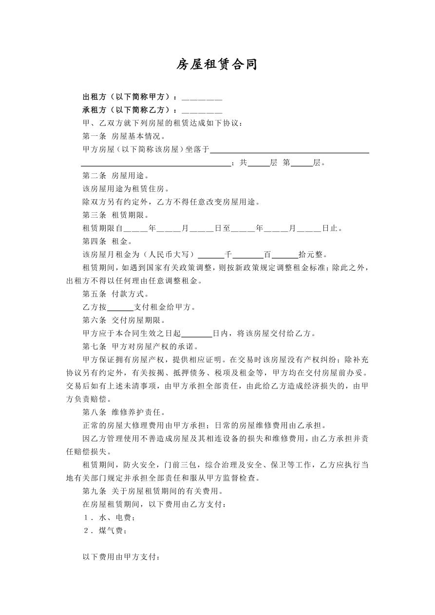 个人租房合同（精华版）