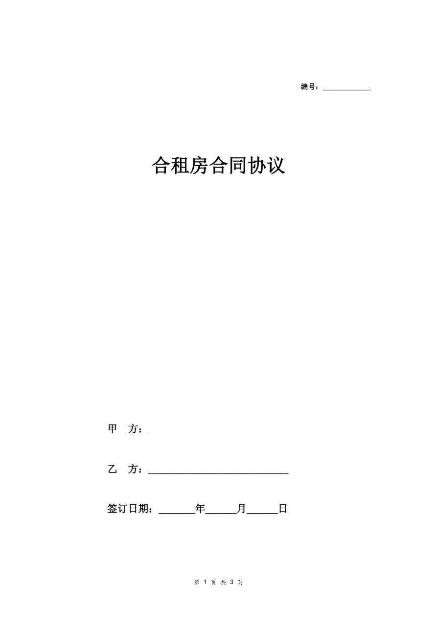 合租房合同协议