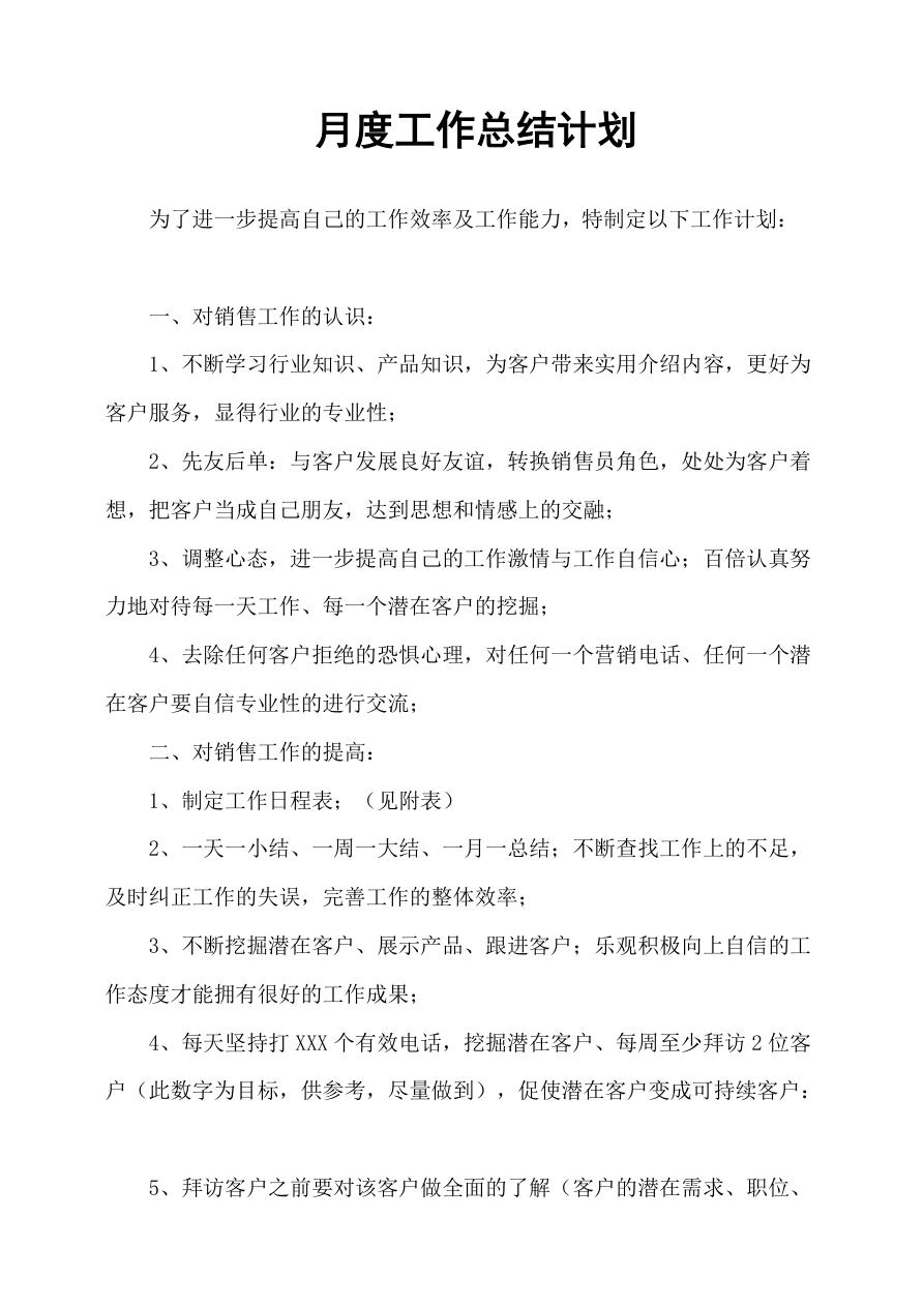 月度工作总结计划