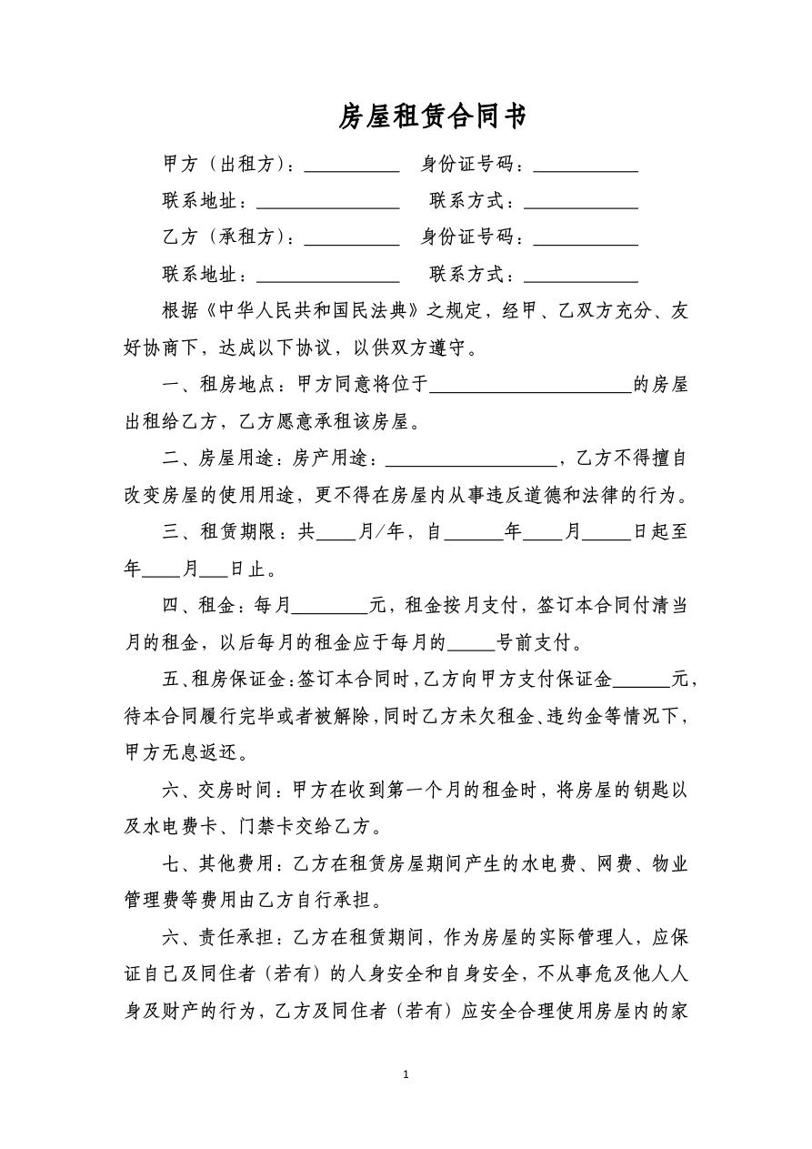 房屋租赁合同书范本租房合同
