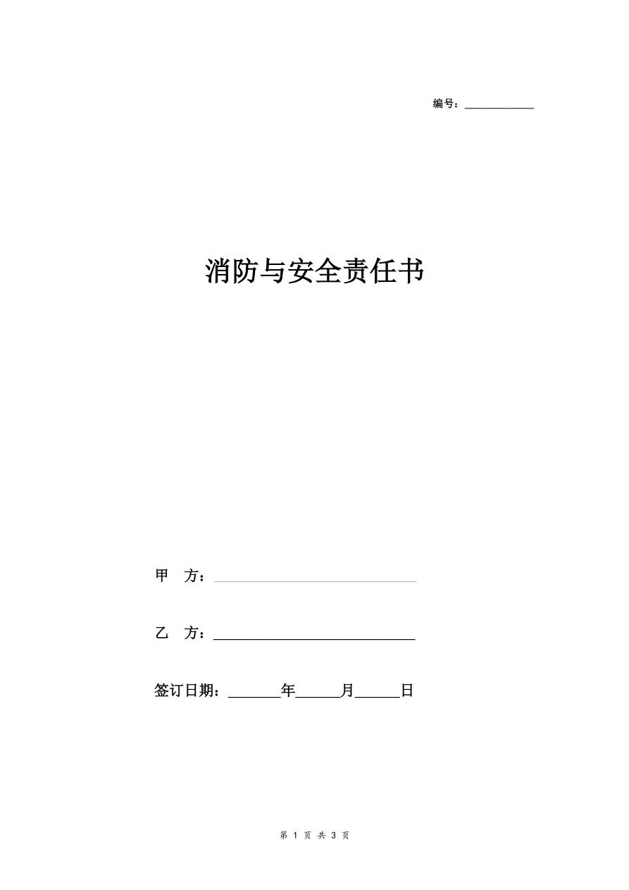 出租房消防与安全责任合同协议