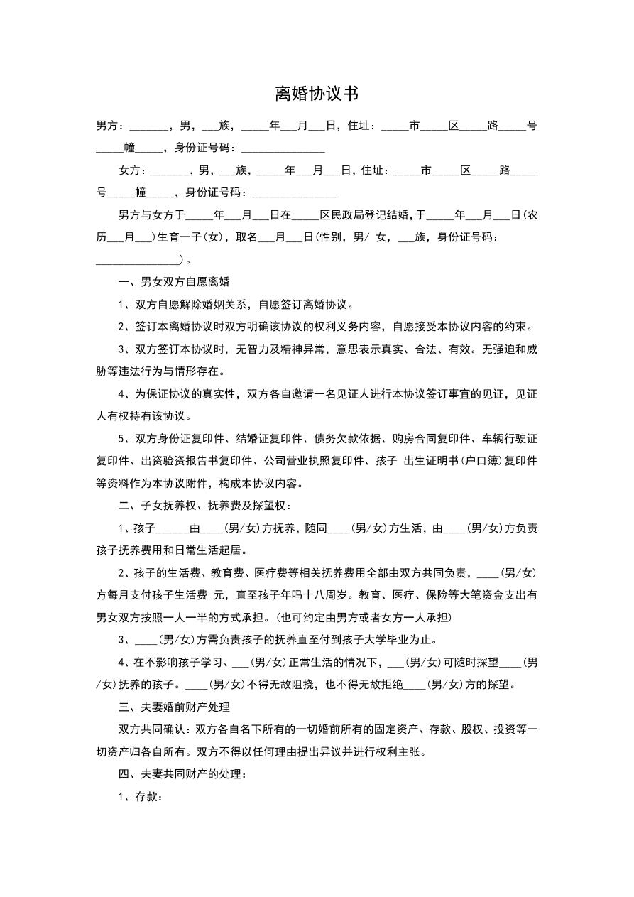 离婚协议书（正式版）