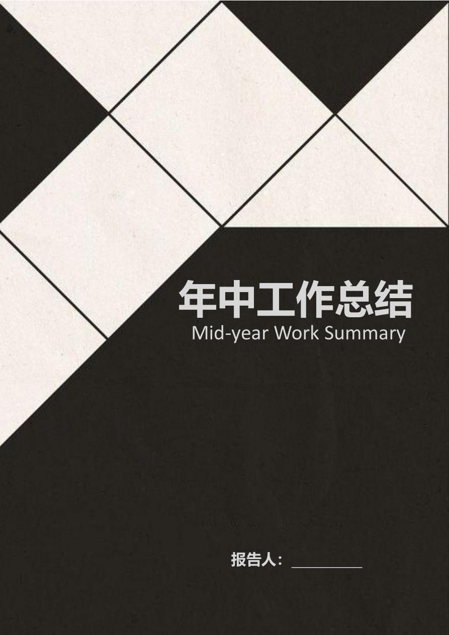 公司年中工作总结