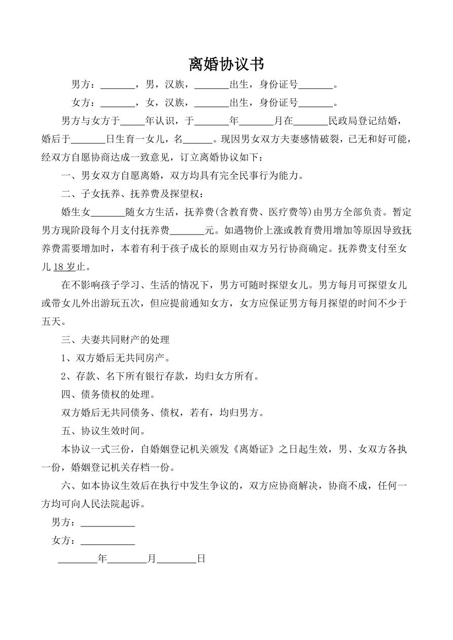 男方净身出户离婚协议书
