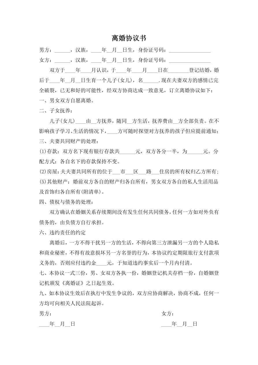 离婚协议书
