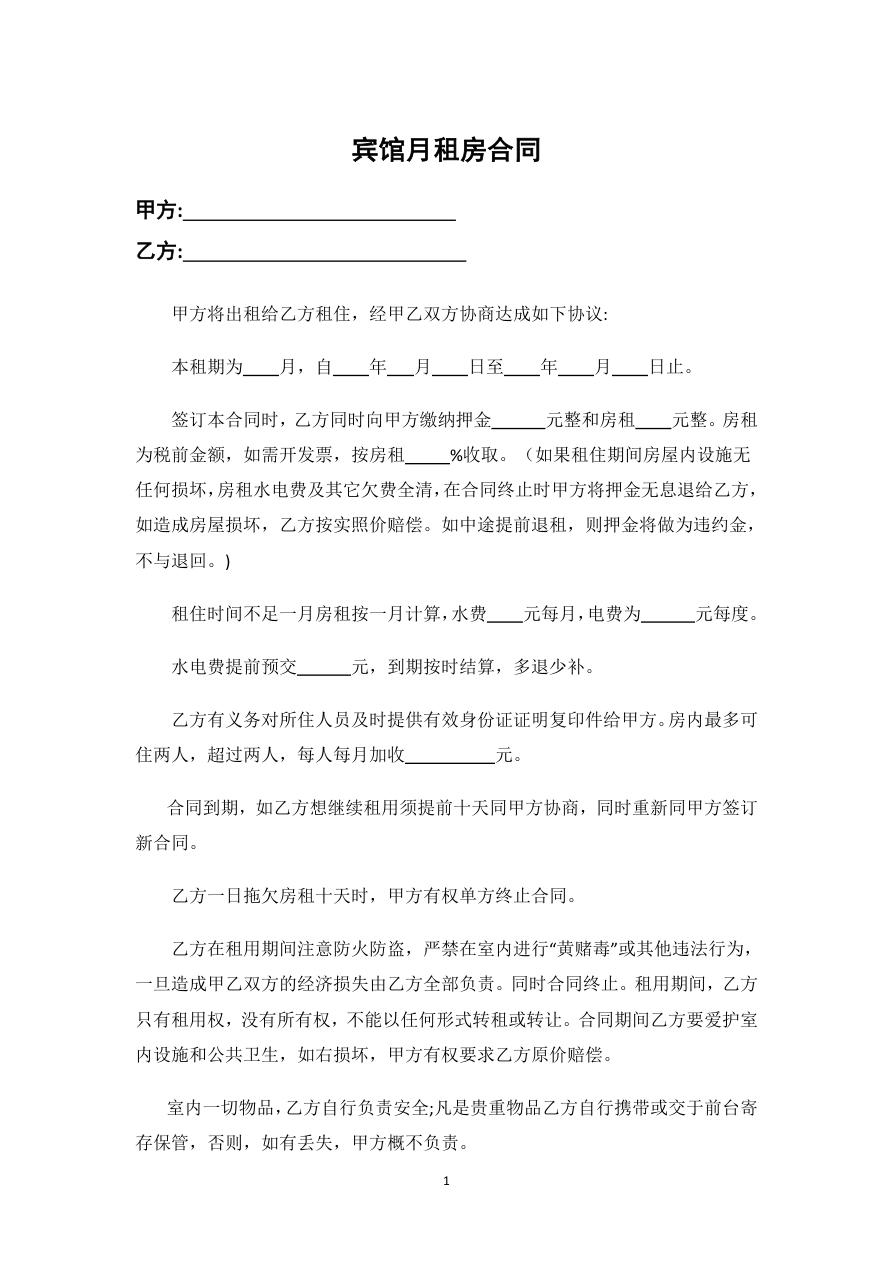 宾馆月租房合同
